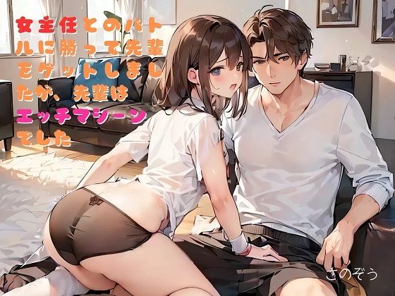 【お気軽小説】女主任とのバトルに勝って先輩をゲットしましたが、先輩はエッチマシーンでした(さのぞう) [d_399354]