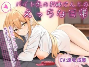 【期間限定110円】バイト先のお姉さんとのえっちな日常【KU100】(エモーショナル) [d_399367]