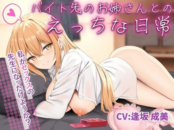 【期間限定110円】バイト先のお姉さんとのえっちな日常【KU100】(エモーショナル) [d_399367]