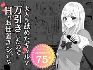 【期間限定100円】大人を舐めたギャルが万引きしたのでHなお仕置きシてみた(エモーショナル) [d_399373]