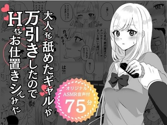 【期間限定100円】大人を舐めたギャルが万引きしたのでHなお仕置きシてみた(エモーショナル) [d_399373]