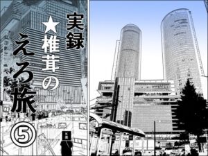 実録 ★椎茸のえろ旅5(干し椎茸) [d_399411]