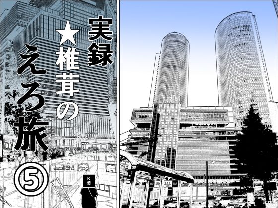 実録 ★椎茸のえろ旅5(干し椎茸) [d_399411]