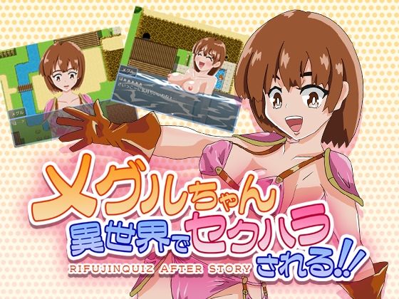 メグルちゃん異世界でセクハラされる！！(チョイエロホリック) [d_399412]