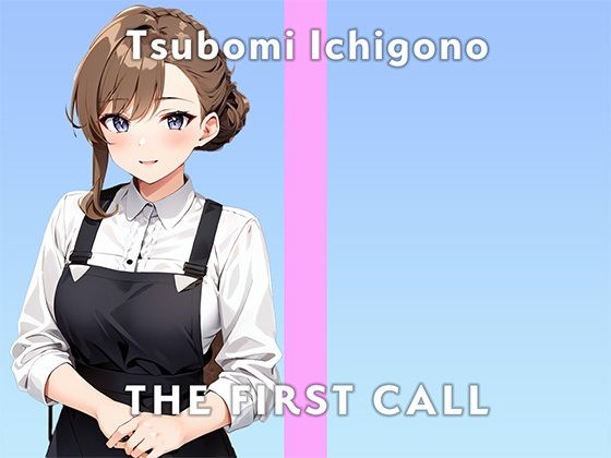 【20歳女子大生カフェバイト】バイブ初めて使ってみたらすごいことになっちゃいました/THE FIRST CALL【ガチオナニー実演×苺野つぼみ×初バイブ】(無印漏品) [d_399494]