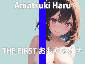 【初おもちゃオナニー】新しく買ったおもちゃで初オナニーさせてみたら… 「気持ち良すぎ…すぐイっちゃう…」 THE FIRST ORGASM【天月 はる】(さくらんぼいす) [d_399503]