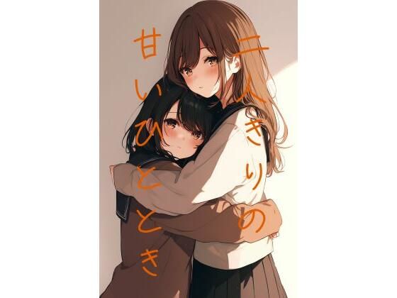 二人きりのあまいひととき(ゆりゆりたいむ) [d_399514]