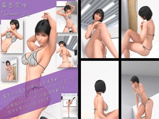 フェティッシュ陸上女子写真集『霧島愛結衣（きりしまめい）』Swimmer（スイマー）-01(Ozone_Layer) [d_399518]