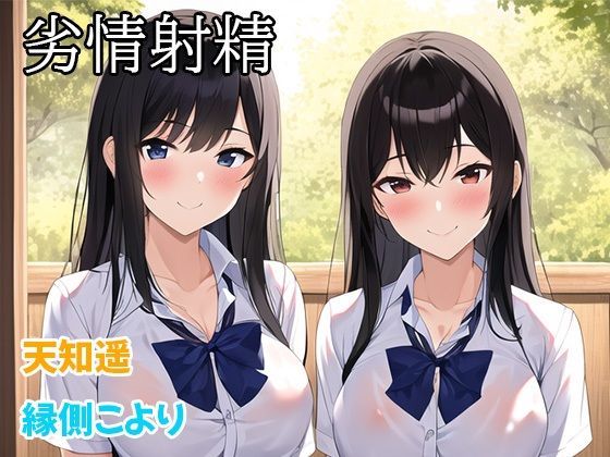 劣情射精(ぜろびっと) [d_399521]