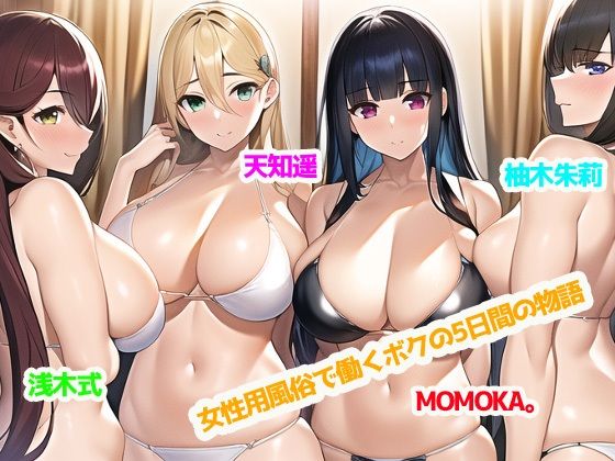 女性用風俗で働くボクの5日間の物語【最大5P・性欲を持て余した女性客と中出しセックス三昧♪】(ぜろびっと) [d_399524]