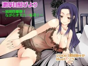 【囁き・耳舐め・オナサポ】濃厚自慰びより【バイノーラル】(ぜろびっと) [d_399528]