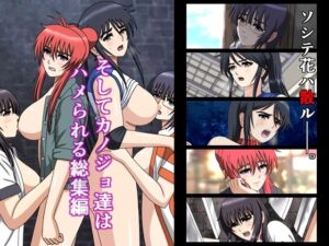 そしてカノジョ達はハメられる総集編(空に鳥が) [d_399531]