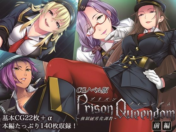 PrisonQueendom 〜強●M男化調教〜 CGノベル版 前編(どろっぷす！) [d_399541]