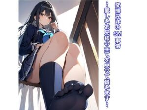 変態兄妹のSM事情〜愛しいお兄様の全てを見せて貰います〜(エムのアトリエ) [d_399546]