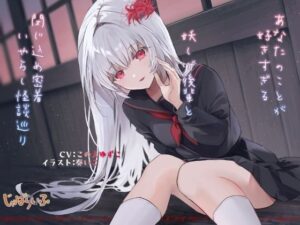 あなたのことが好きすぎる妖しげ後輩と閉じ込め密着いやらし怪談巡り(じゃばらいふ) [d_399653]