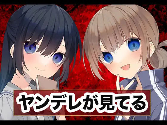 ヤンデレ運文JK(スタジオレイン) [d_399667]