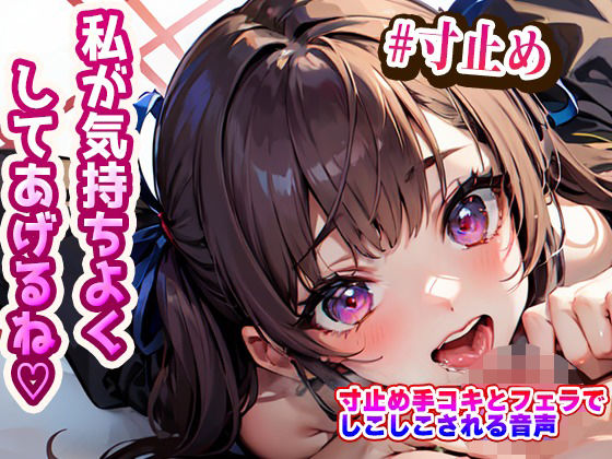 女の子に寸止め手コキとフェラでしこしこされる音声(らみー) [d_399696]