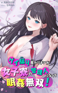 ゲイ騙り屑ヤリチンが女子寮の管理人になって眠姦無双！(玉水ひひな) [d_399729]