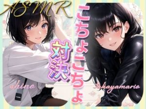 こちょこちょ女子の耐えてる声は萌えすぎる(rino) [d_399739]