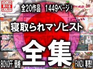 寝取られマゾヒスト・オリジナル全集(M小説同盟) [d_399821]