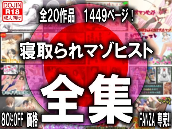 寝取られマゾヒスト・オリジナル全集(M小説同盟) [d_399821]