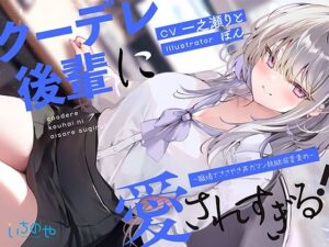 クーデレ後輩に愛されすぎる！ 〜職場でささやき声ガマン執拗溺愛責め〜(いちのや) [d_399836]