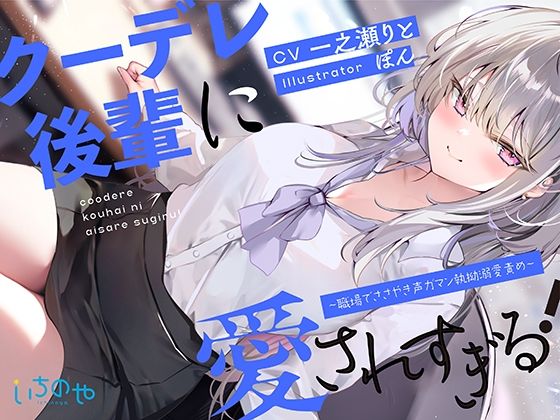 クーデレ後輩に愛されすぎる！ 〜職場でささやき声ガマン執拗溺愛責め〜(いちのや) [d_399836]