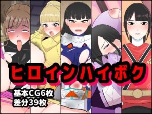 ヒロインハイボク(くれーぷくれーぷ) [d_399868]