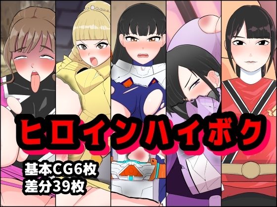 ヒロインハイボク(くれーぷくれーぷ) [d_399868]