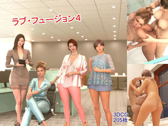 ラブ・フュージョン4(YY堂) [d_399873]