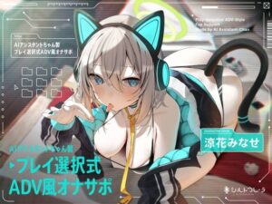 AIアシスタントちゃん製プレイ選択式ADV風オナサポ(シルトクレーテ) [d_399919]