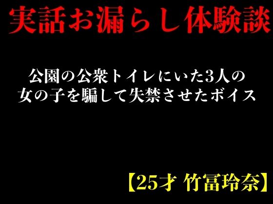 【実話おもらし体験談】公園の公衆トイレにいた3人の女の子を騙して失禁させたボイス【25才 竹冨玲奈】(エロカフェ) [d_399949]