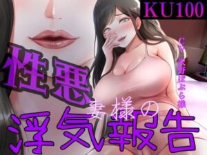 性悪妻の浮気報告(女尊男卑戦線) [d_400013]