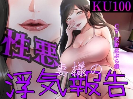 性悪妻の浮気報告(女尊男卑戦線) [d_400013]