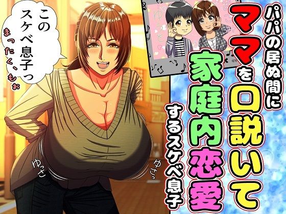 パパの居ぬ間にママを口説いて家庭内恋愛するスケベ息子(黒瀬ちあき) [d_400049]