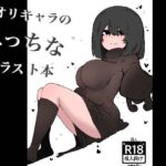 オリキャラのえっちなイラスト本(瞳黒ノ会) [d_400066]
