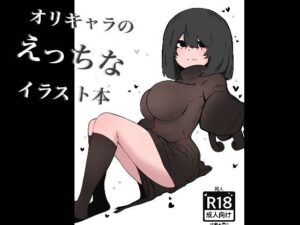 オリキャラのえっちなイラスト本(瞳黒ノ会) [d_400066]