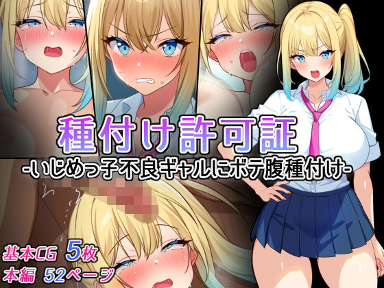 種付け許可証-いじめっ子不良ギャルにボテ腹種付け-(ハートサプリ) [d_400094]