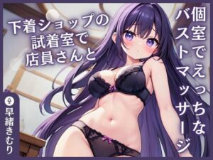 【KU100】下着ショップの試着室で店員さんと…〜個室でえっちなバストマッサージ〜(いたずらえっち 〜性癖よ恍惚なれ〜) [d_400114]