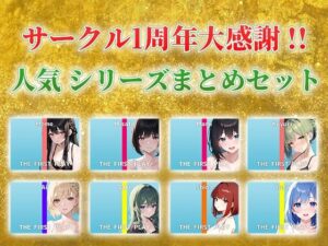 【総収録時間4時間30分超え】サークル1周年記念！いつもでぃすとぴあの作品をお聴きいただきありがとうございます！〜THE FIRST PLAYセット〜(でぃすとぴあ) [d_400165]