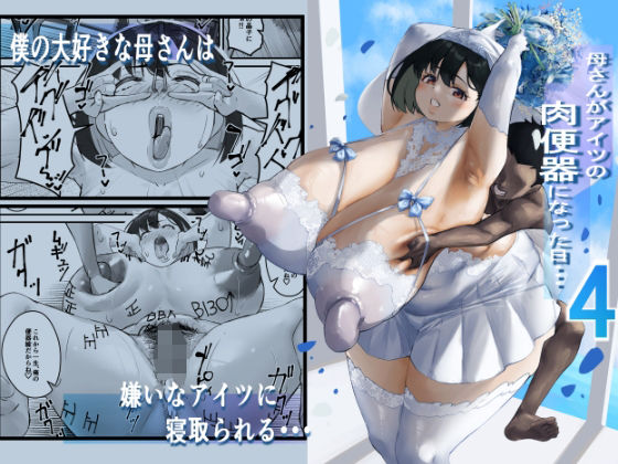 ネトラレ母さん 母さんがアイツの肉便器になった日4(爆π堂) [d_400169]