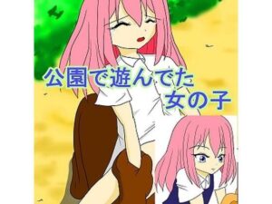 公園で遊んでた女の子(夢幻) [d_400185]