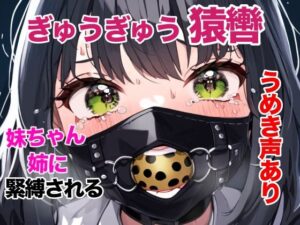 姉に厳重に緊縛された妹ちゃん、ぎゅうぎゅう猿轡に呼吸制御(ぷよのDID倉庫) [d_400187]