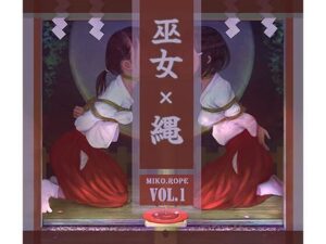 巫女×縄 第1巻(ikelag) [d_400231]