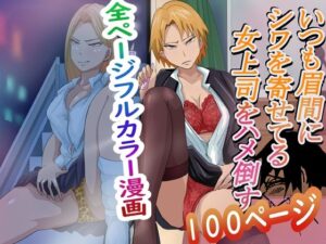 いつも眉間にしわよせてる女上司をハメ倒す(らすとぎどら) [d_400261]