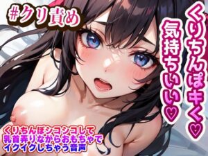 くりちんぽシコシコして乳首弄りながらおもちゃでイクイクしちゃう音声(らみー) [d_400277]