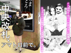 ＃パパ活体験記 中央改札、アマトロ前で。(オミズチヒロ) [d_400293]