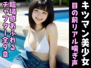 【理想の彼女ボイス1】キツマン美少女が目の前でアナタに腰振り喘ぎ音声(風鈴亭) [d_400345]