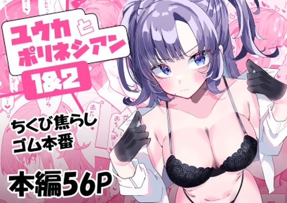 ユウカとポリネシアン1＆2(もみ子さん) [d_400346]