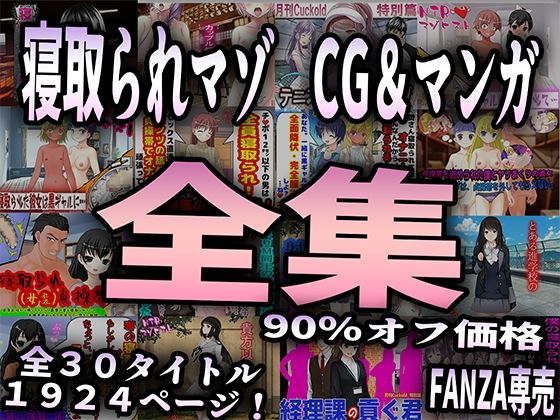 寝取られマゾ CG＆マンガ 全集(M小説同盟) [d_400371]